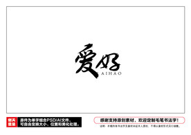 爱好毛笔书法字