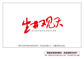 坐井观天书法字