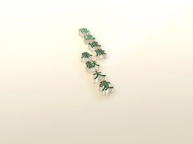 3D亚克力字模板