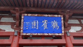 匾额