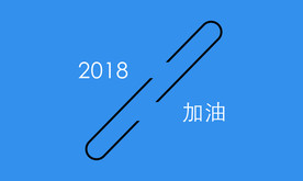 2018加油