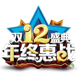 淘宝天猫双12年终惠站图标设计