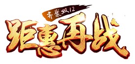 聚会再战字体设计