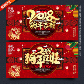 2018狗年