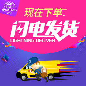 双12闪电发货