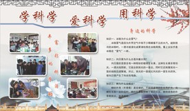 学科学 爱科学 用科学