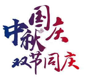 中秋 中秋背景 中秋晚会 中秋