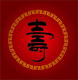 寿 中式圆