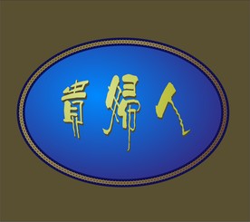 环形花