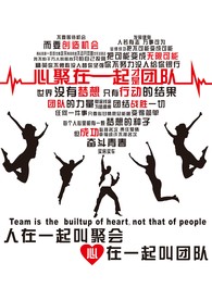 心聚在一起叫团队