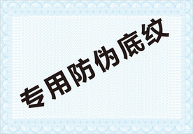 防伪底纹 防伪背景 证书防伪