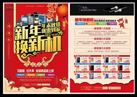 新年换新机促销宣传单
