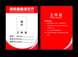 演艺厅工作证