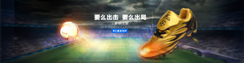 球场足球鞋banner海报