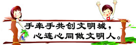 文明标语