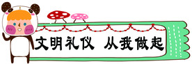文明标语