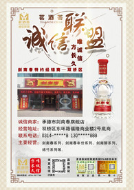 诚信联盟剑南春合作商家