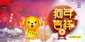 2018狗年吉祥海报