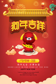 2018狗年吉祥海报