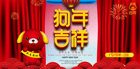 2018狗年吉祥海报