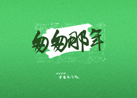 毕业季校园匆匆那年幕布海报