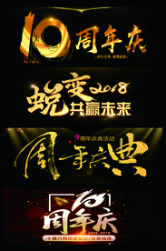周年庆典艺术字