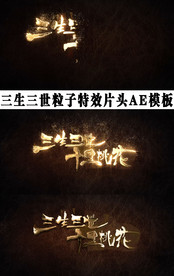 三生三世粒子AE模板