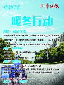 饿了么暖冬行动