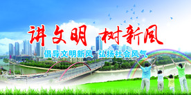 讲文明树新风