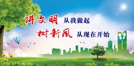讲文明树新风