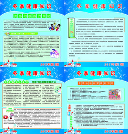 冬季健康宣传栏