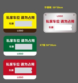 私家车位牌
