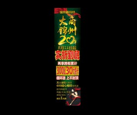 大商锦州20年