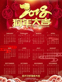 2018日历