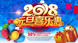 2018元旦海报