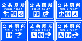 公共厕所标准导向指示牌