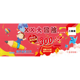 活动优惠券