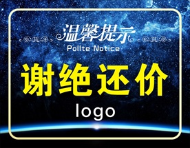 谢绝还价