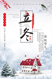 二十四节气立冬海报