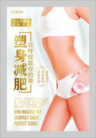 塑身减肥美容海报