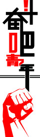 文化墙奋斗吧青年