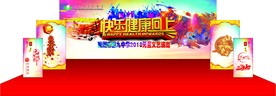 快乐健康向上舞台设计