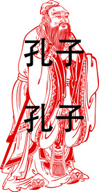 孔子
