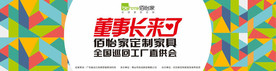 佰怡家董事长来了活动背景