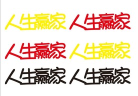 人生赢家