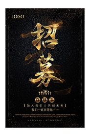 招聘海报