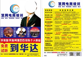 慧网电商培训电商传单