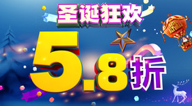 圣诞 圣诞狂欢 5.8折