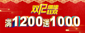 双12 满1200送1000