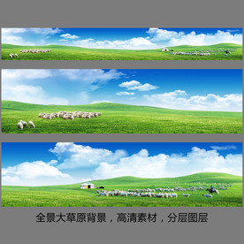 大草原全景长图
